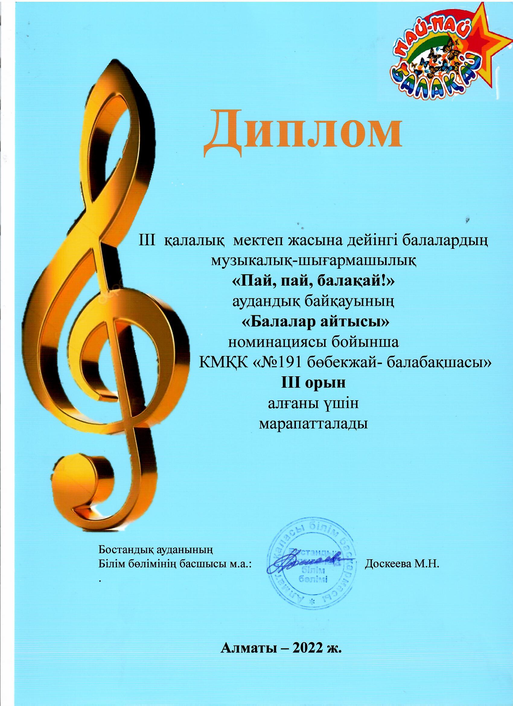 ІІІ қалалық мектеп жасына дейінгі балалардың музыкалық-шығармашылық «Пай, пай, балақай!» аудандық байқауының «Балалар айтысы» номинациясы бойынша балабақшамыз ІІІ орын