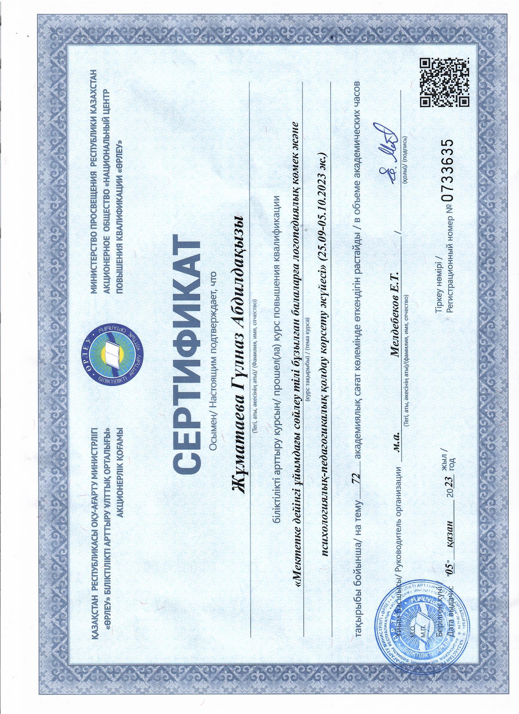 Сертификат Жұматаева Гулназ