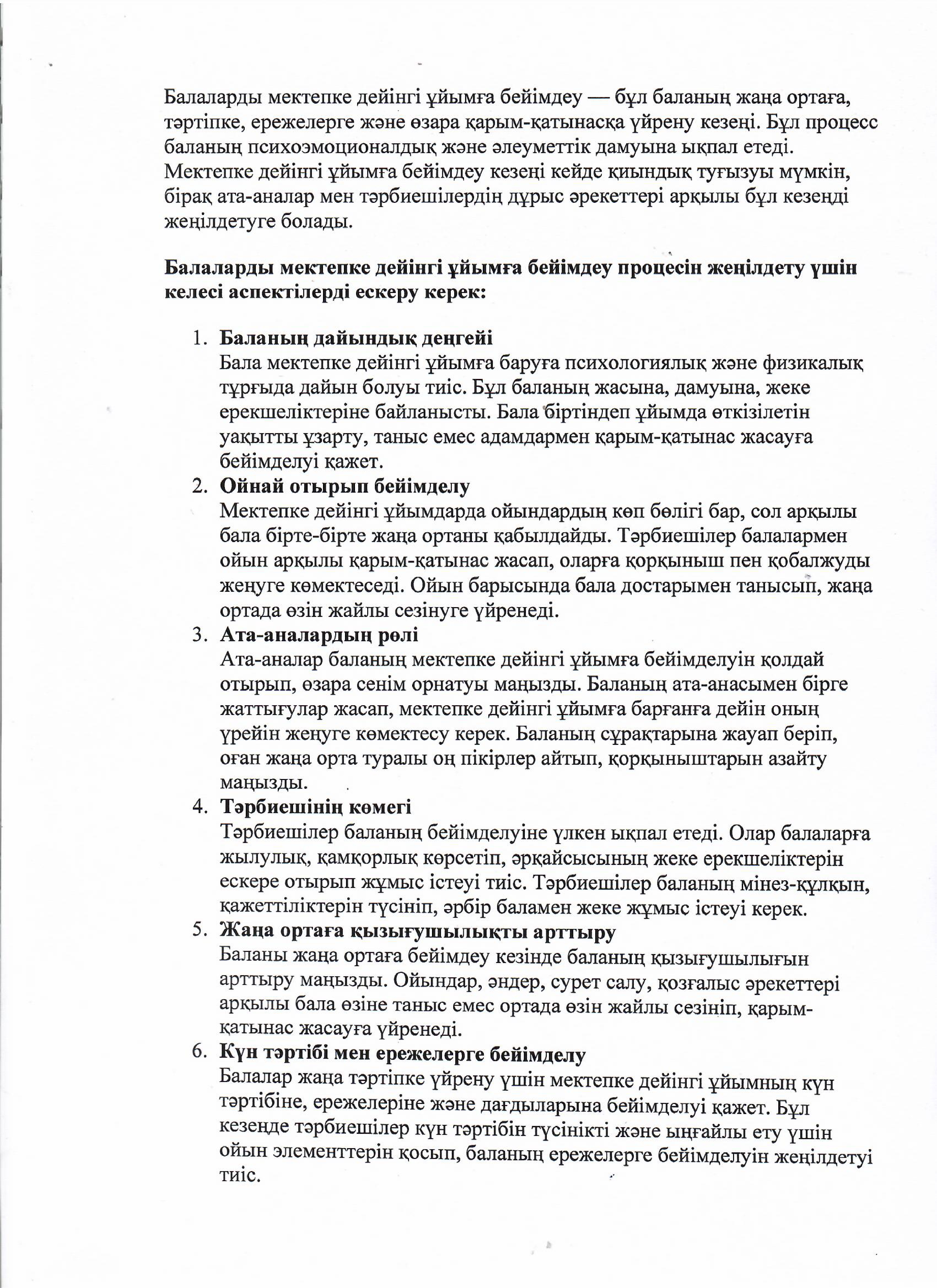 Тақырыбы: Балаларды мектепке дейінгі ұйымға бейімдеу.Әдіскерден кеңес