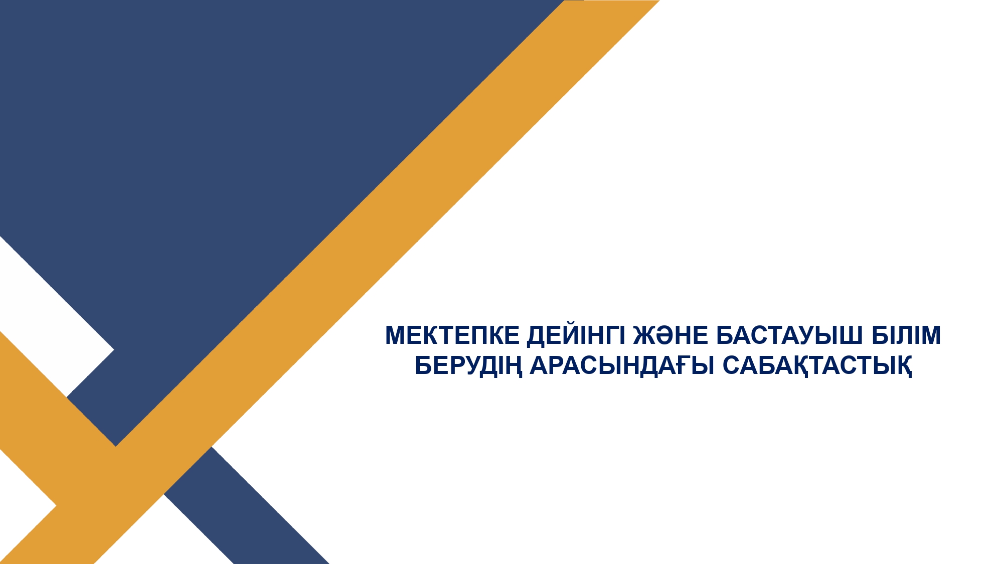 Мектепке дейінгі және бастауыш білім берудің арасындағы  сабақтастық