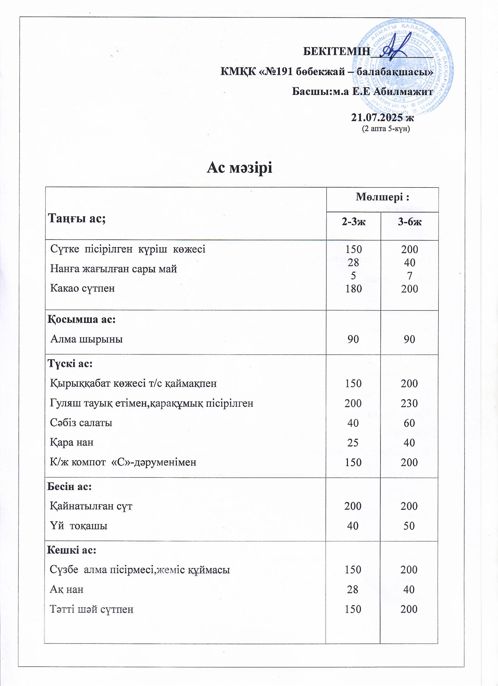 Ас мәзірі