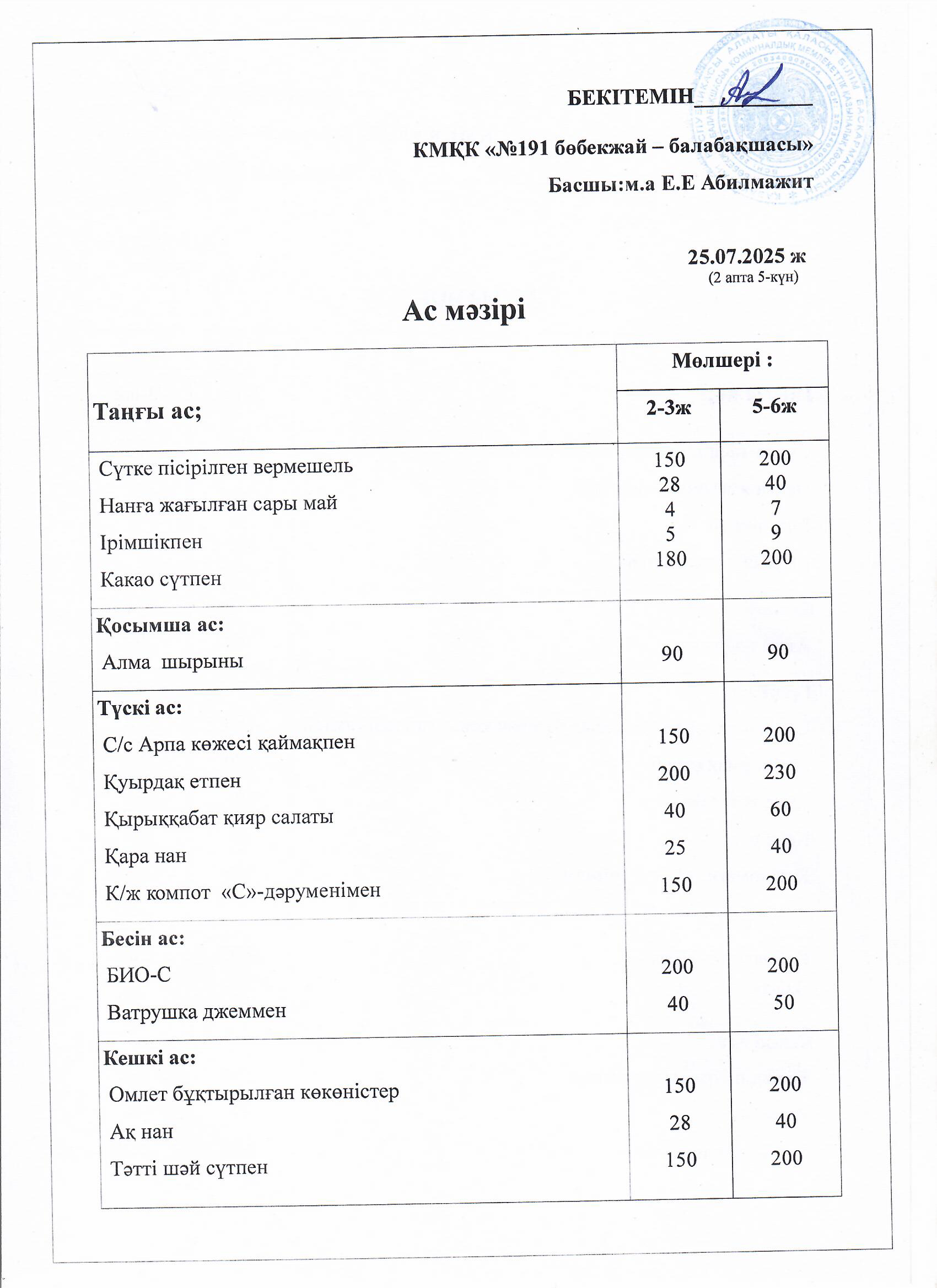 Ас мәзірі