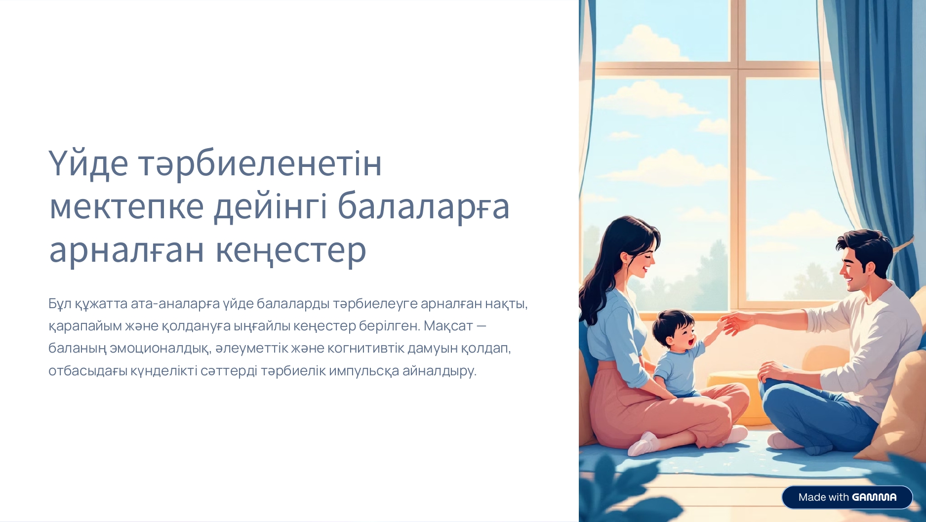 Үйде  тәрбиеленетін  мектепке дейінгі жастағы балалардың ата-аналарына кенестер