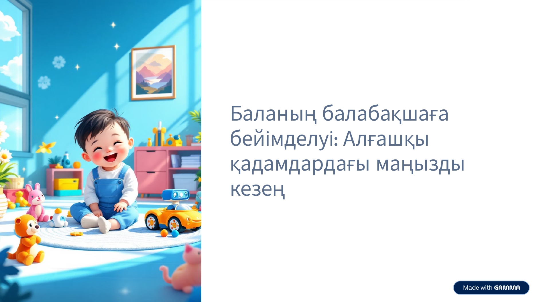 "Баланың балабақшаға бейімделуі" Педагог-психолгтан кенес