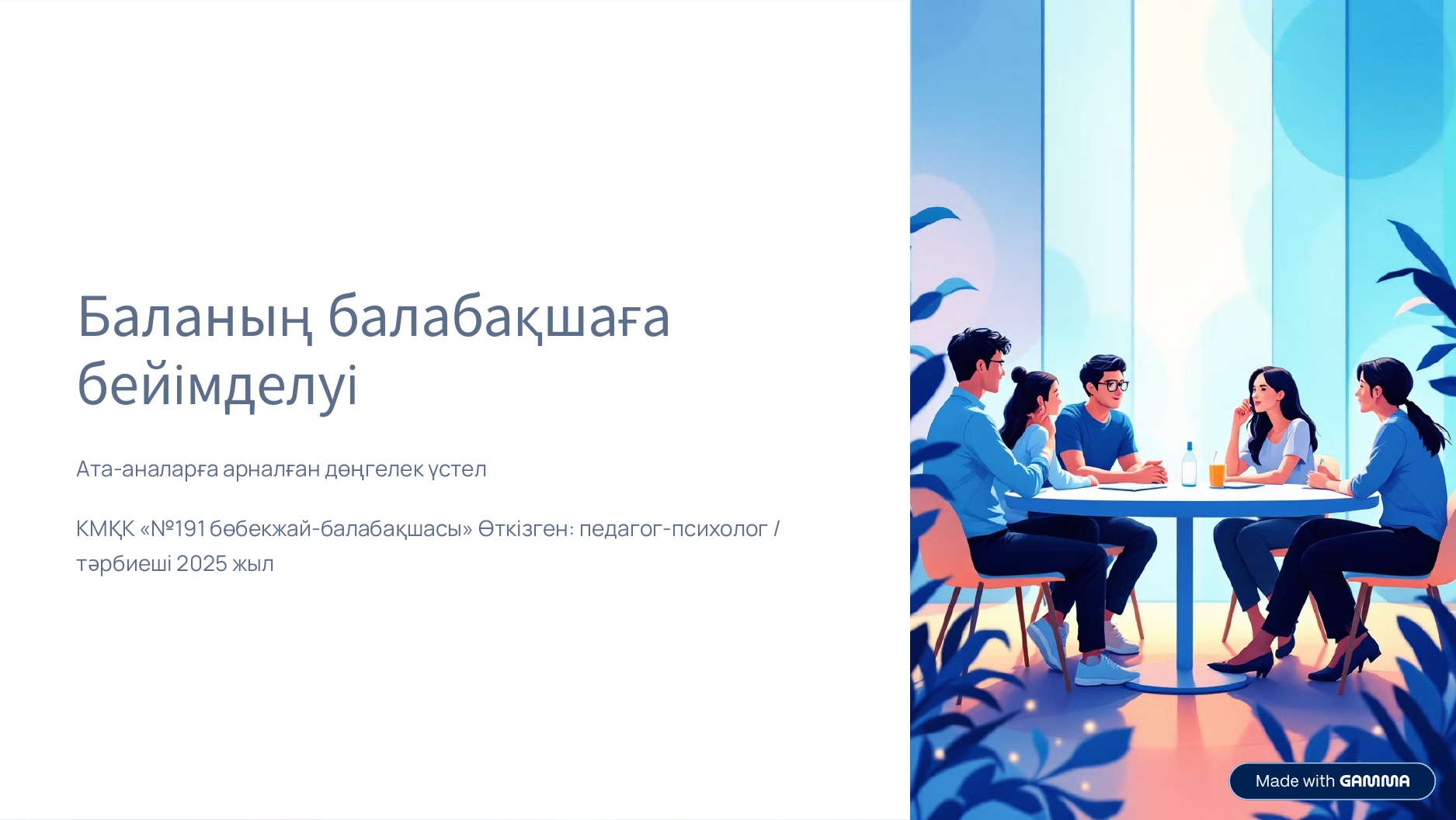 "Баланың балабақшаға бейімделуі" Педагог-психолог кенесі/дөңгелек үстел