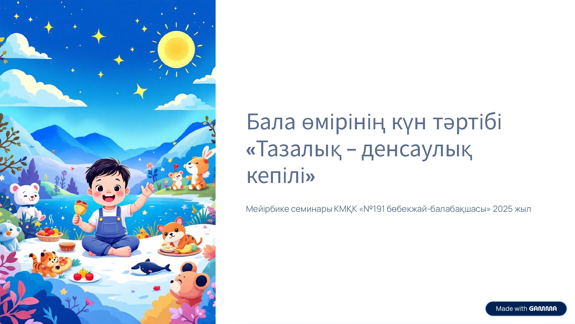 Бала өмірінің күн тәртібі "Тазалық-денсаулық кепілі" Семинар медбике