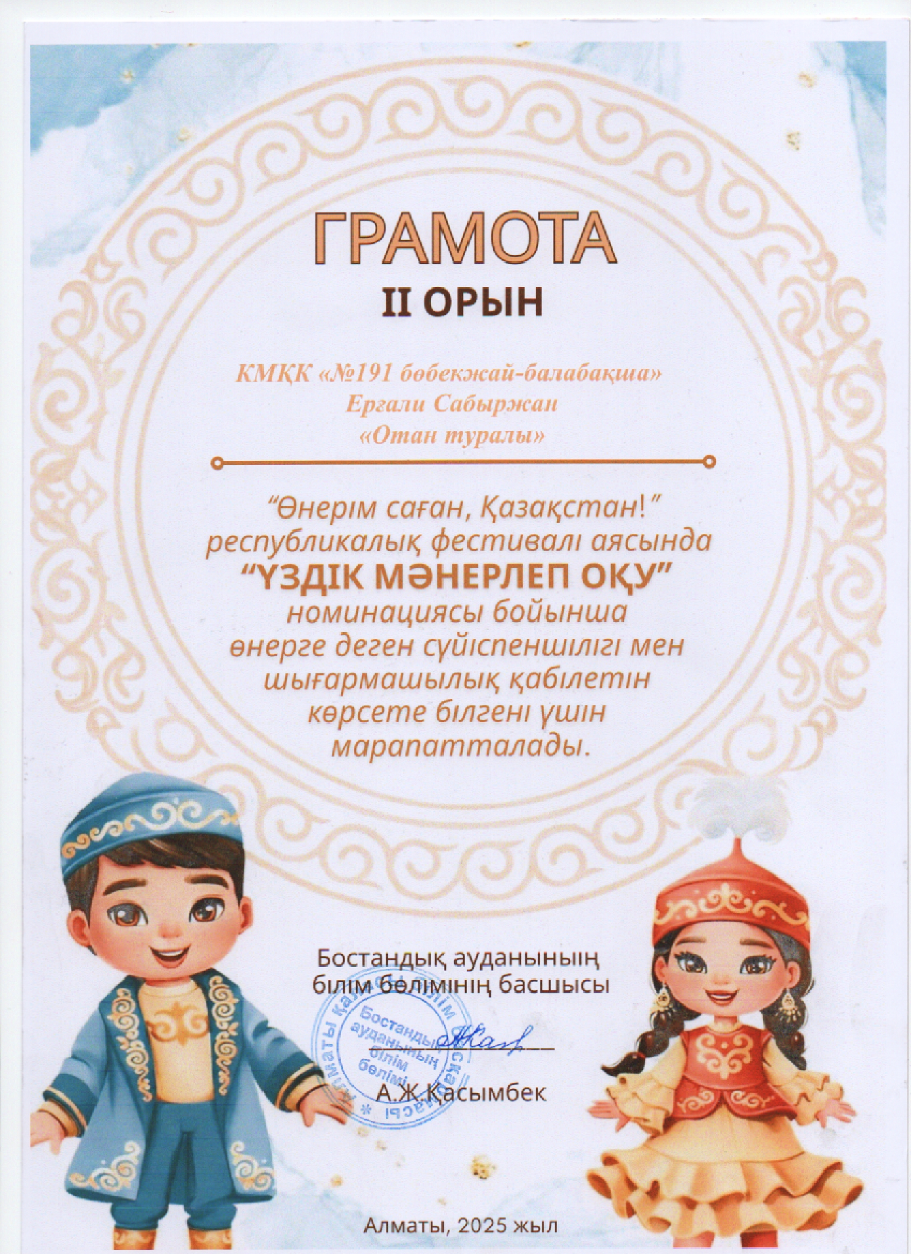 "Өнерім саған,Қазақстан!" республикалық фестивалі, "Үздік мәнерлеп оқу" номинациясы бойынша ІІ-орын алған тәрбиеленушіміз  Ерғали Сабыржан