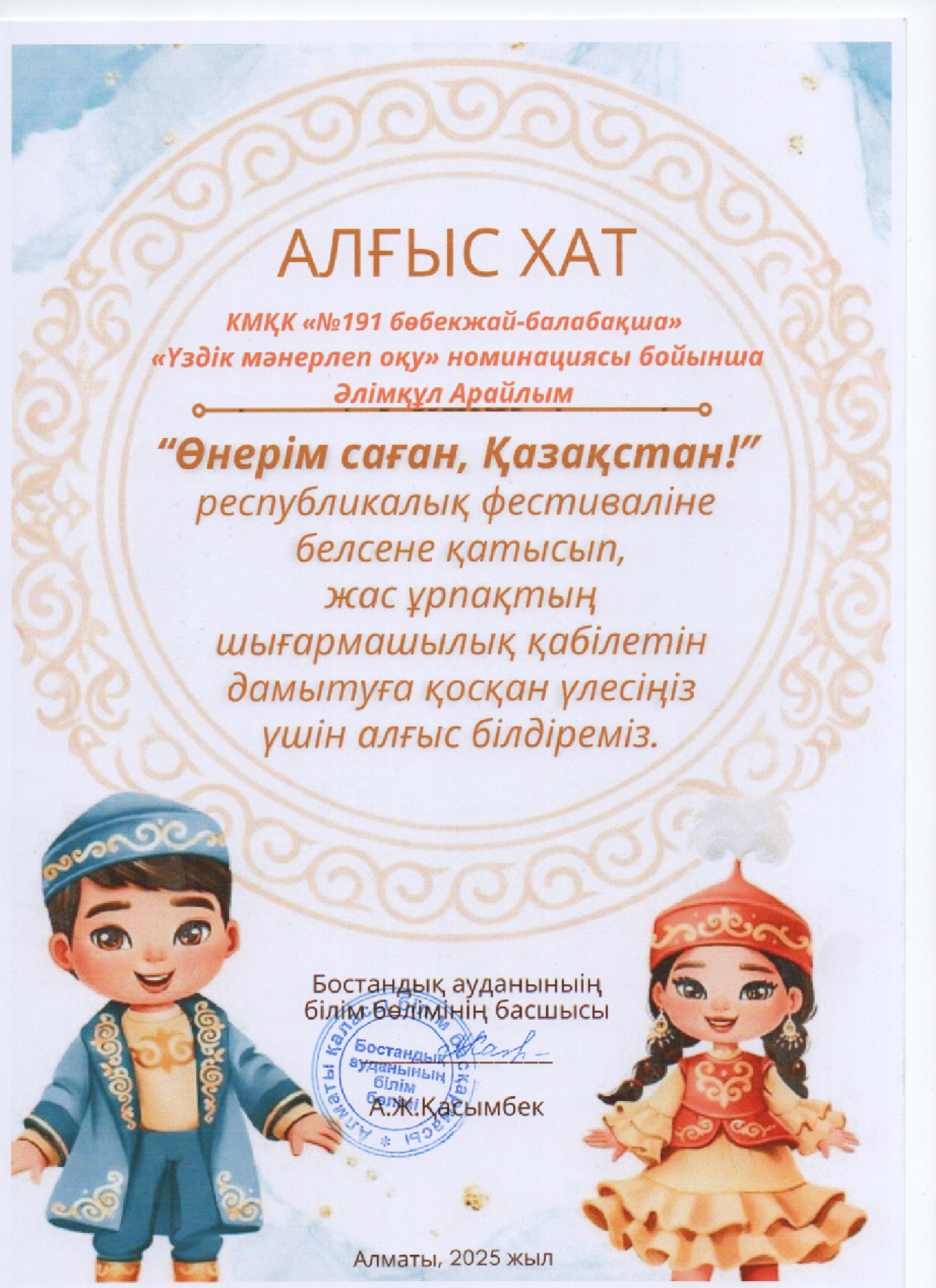 "Өнерім саған,Қазақстан!" республикалық фестивалі, "Үздік мәнерлеп оқу" номинациясы бойынша  алғыс хат тәрбиеленушіміз  Әлімқұл Арйлым