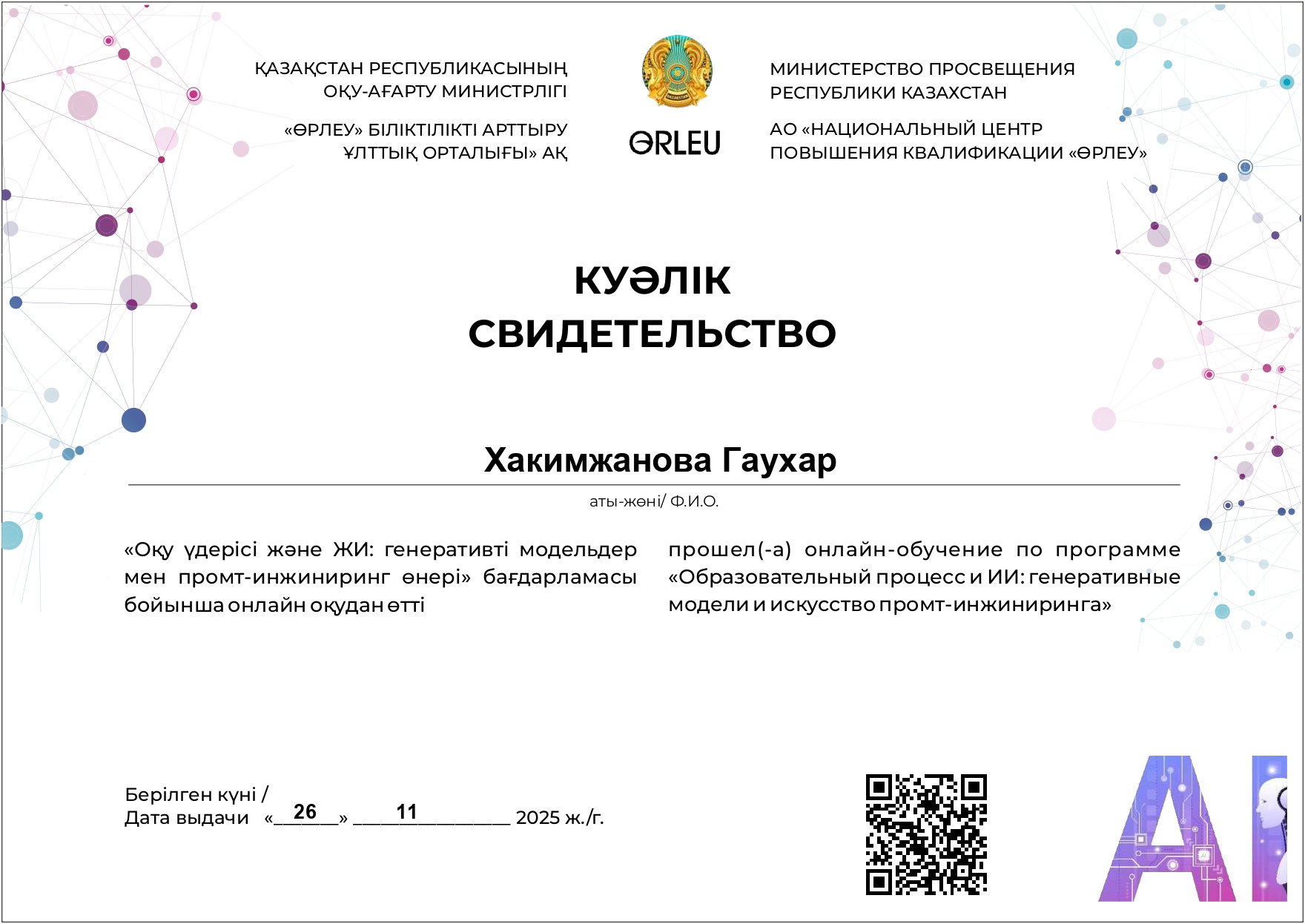 Педагогтарымыз "Оқу үрдісі және ЖИ: генеративті модельдер мен промт-инжиниринг өнері"бағдарламасы бойынша онлайн оқудан өтті.
