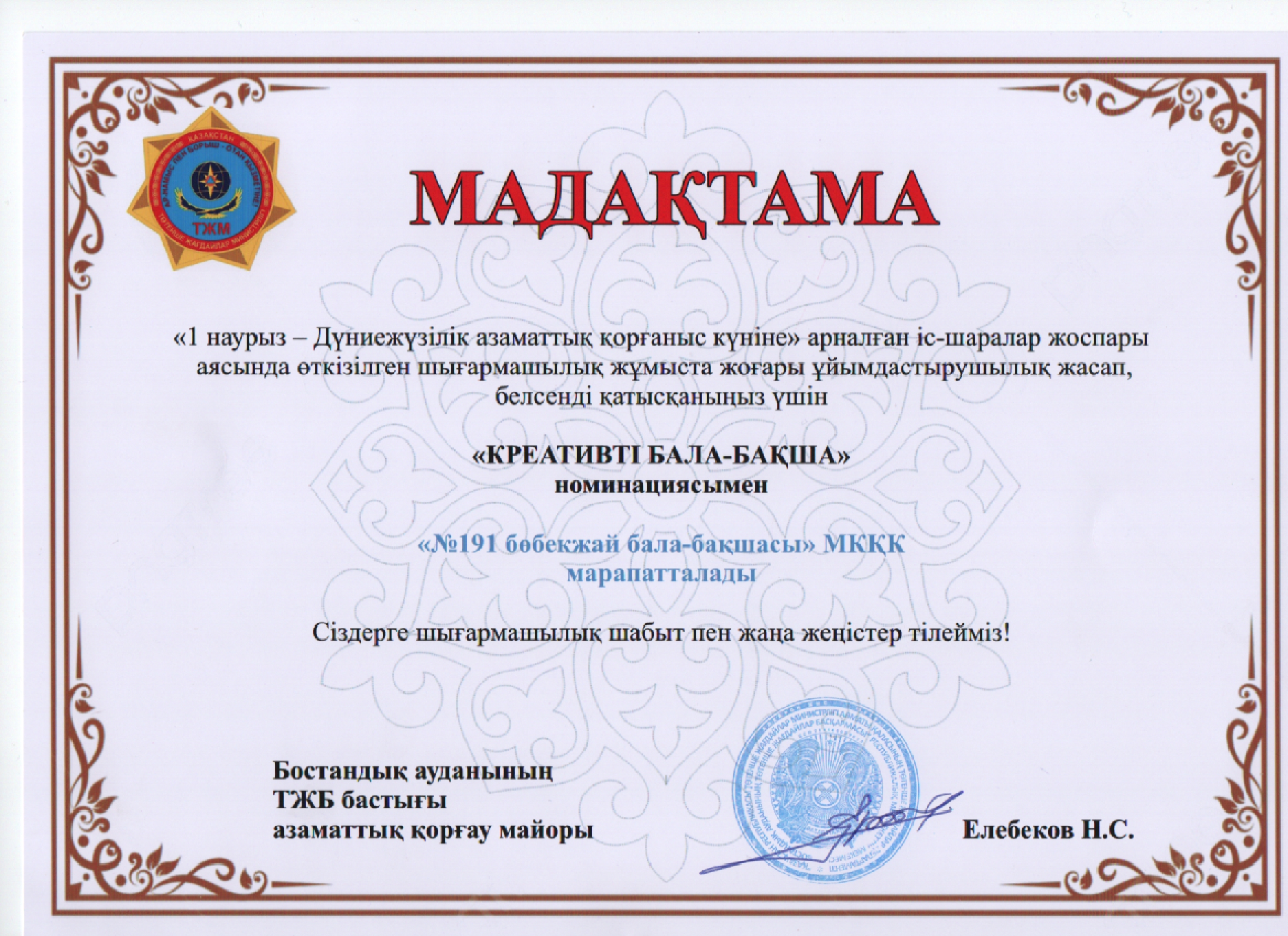 Тәрбиеленушілеріміз "1 наурыз- Дүниежүзілік азаматтық қорғаныс күніне"  арналған аудандық іс-шараға қатысып "Креативті Бала-бақша" номинациясымен марапатталды.