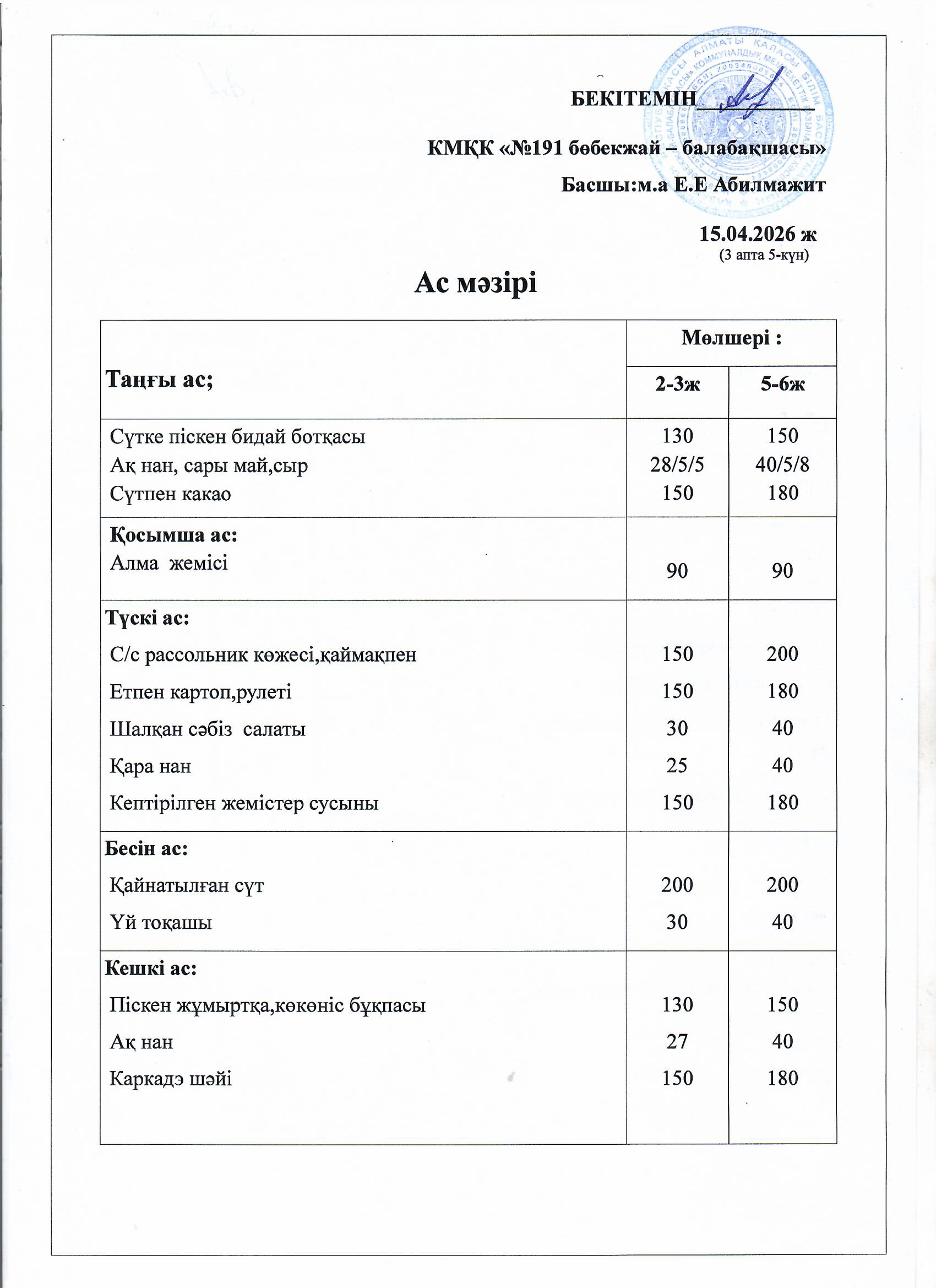 Ас мәзірі