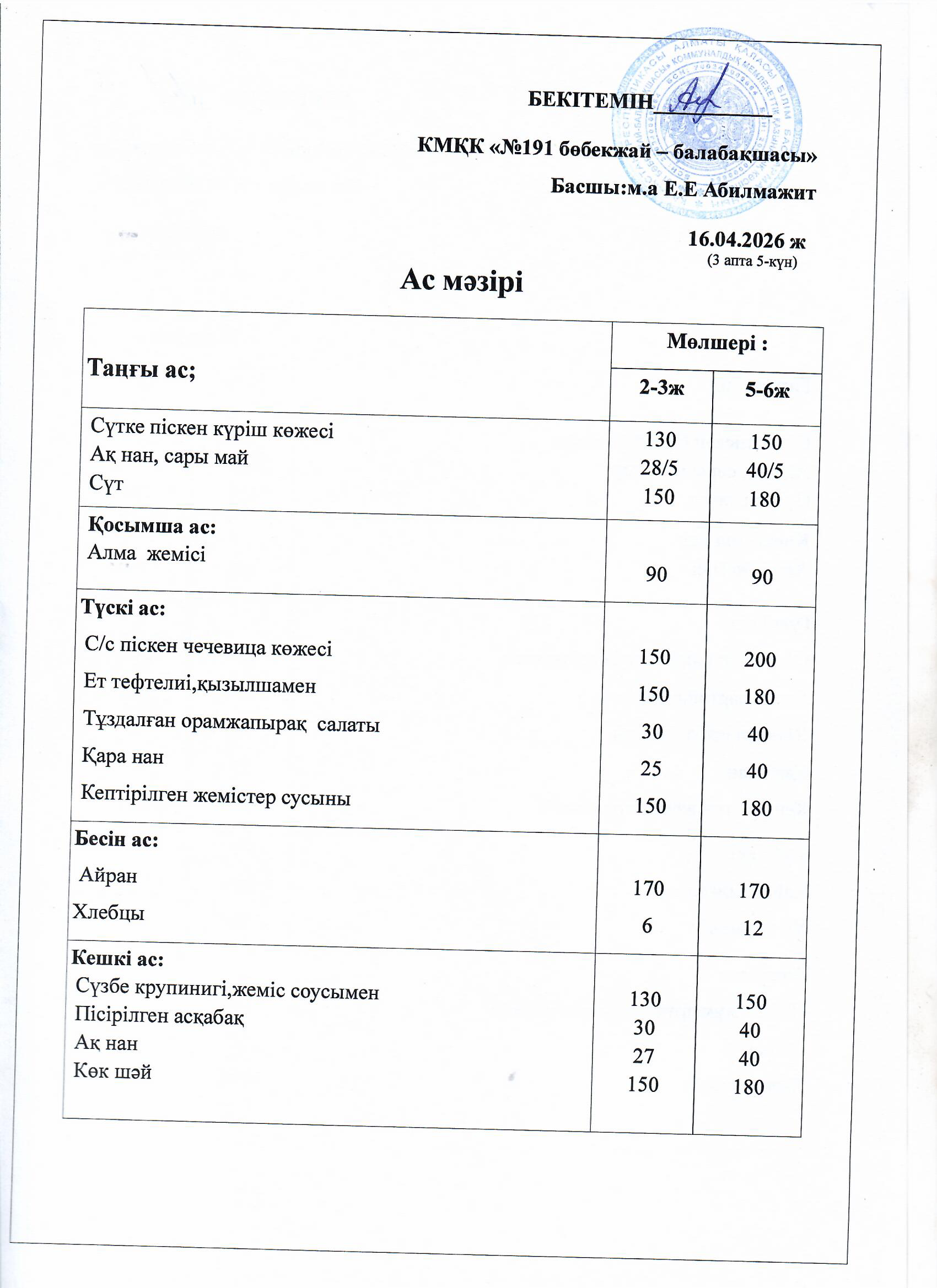 Ас мәзірі