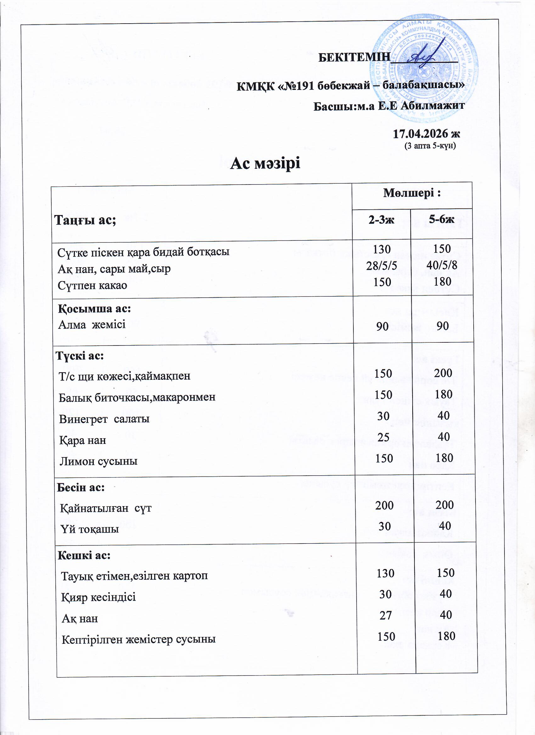 Ас мәзірі