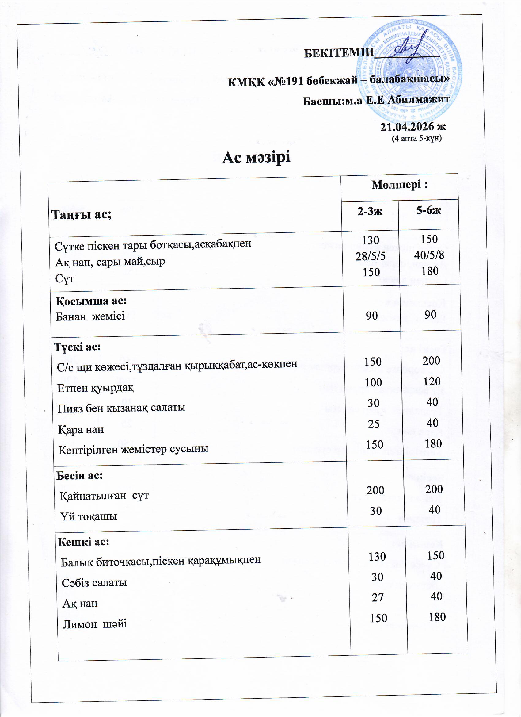Ас мәзірі