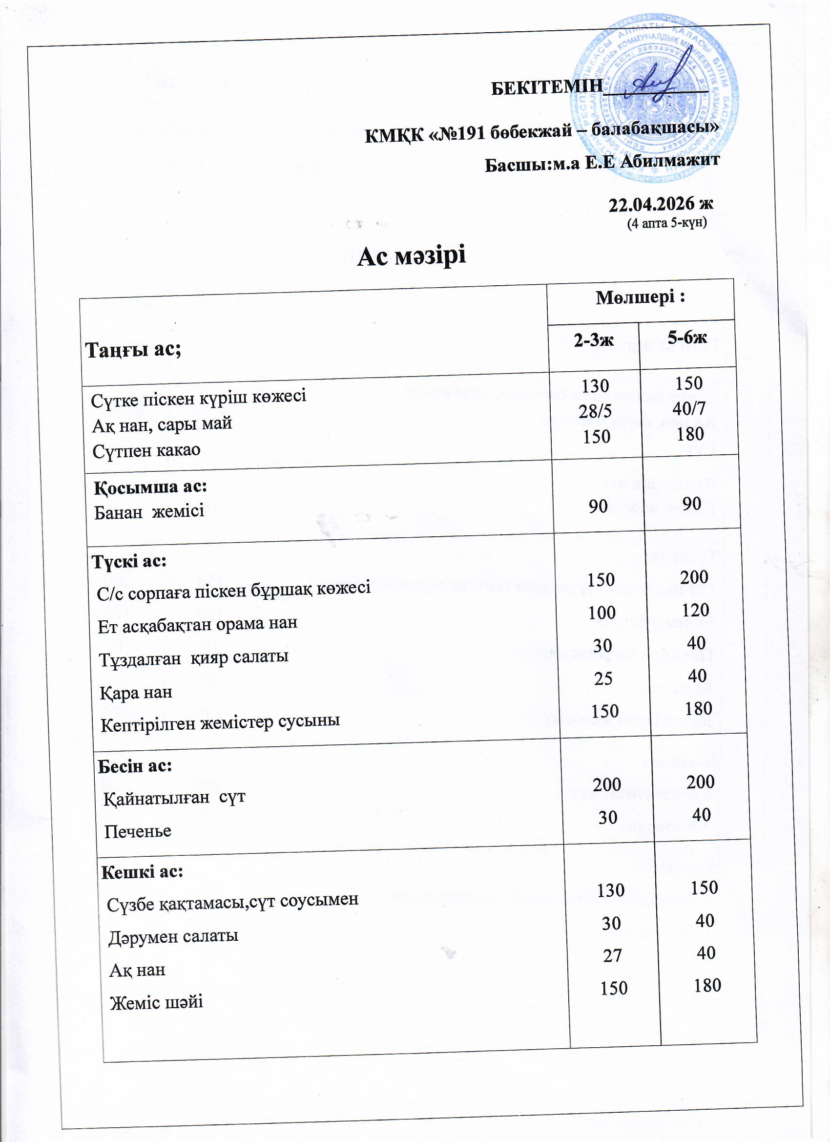 Ас мәзірі