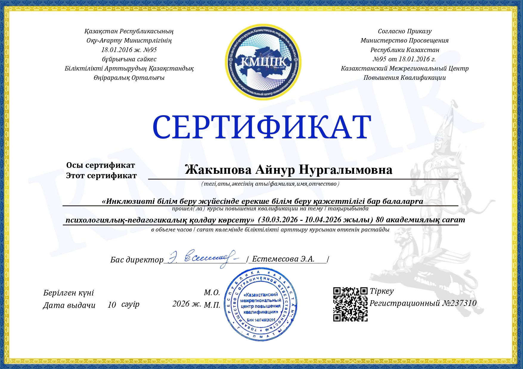 "Инклюзивті білім  беру жүйесінде ерекше білім беру қажеттілігі бар балаларға психологиялық-педагогикалық қолдау көрсету" курсын оқыды.