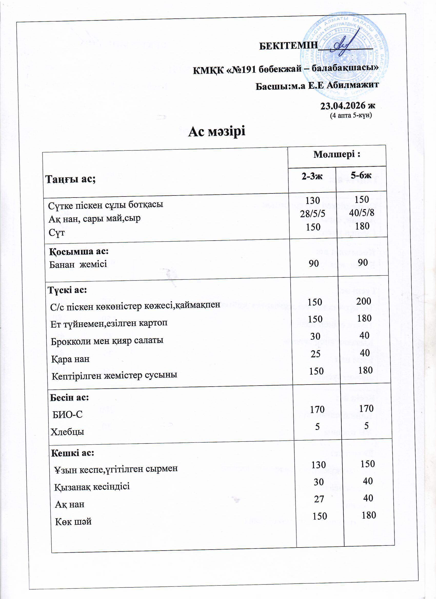 Ас мәзірі