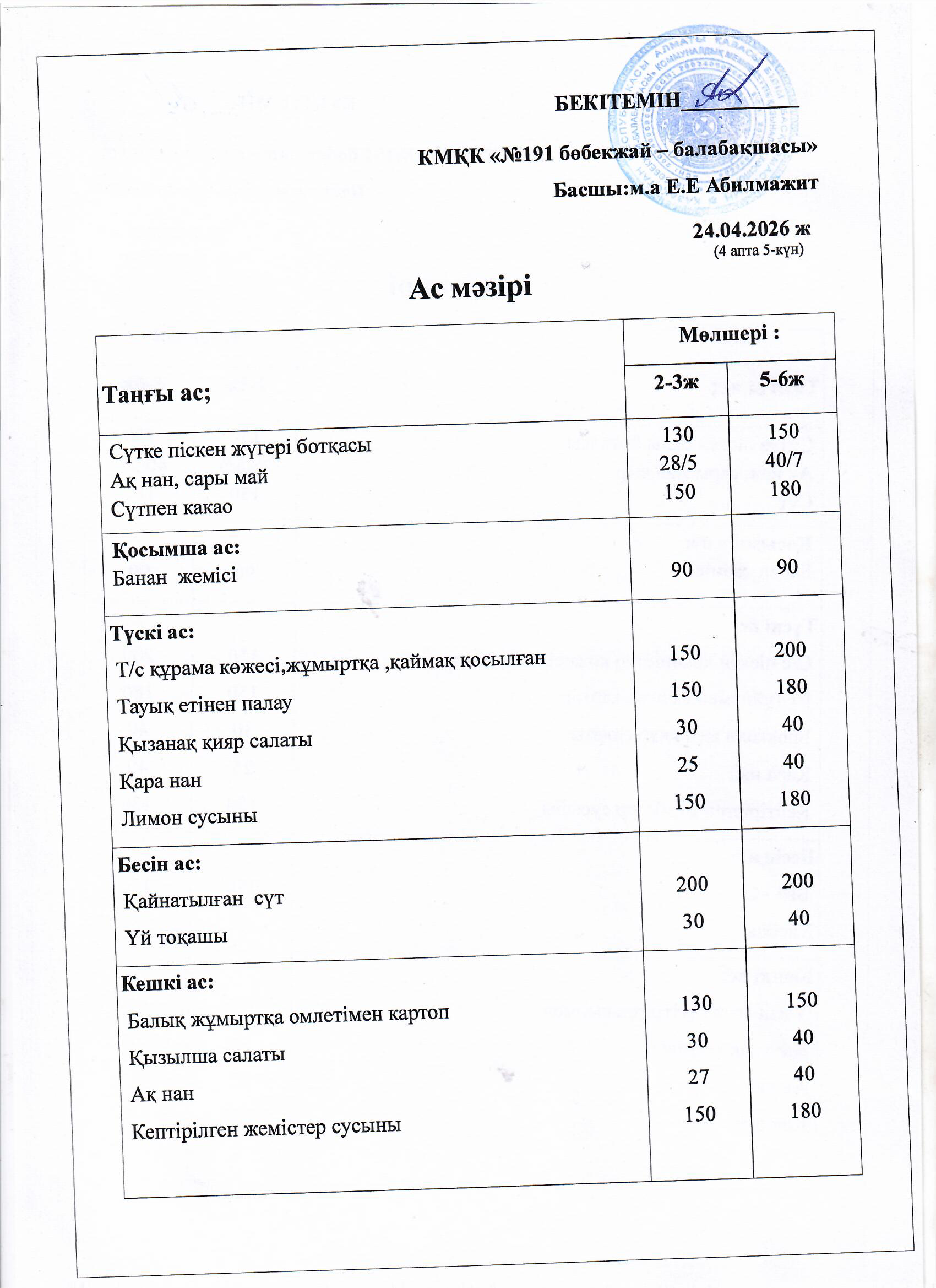 Ас мәзірі