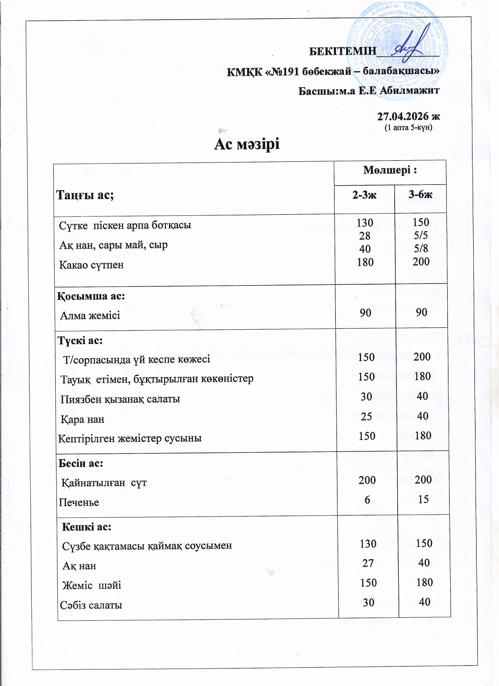 Ас мәзірі