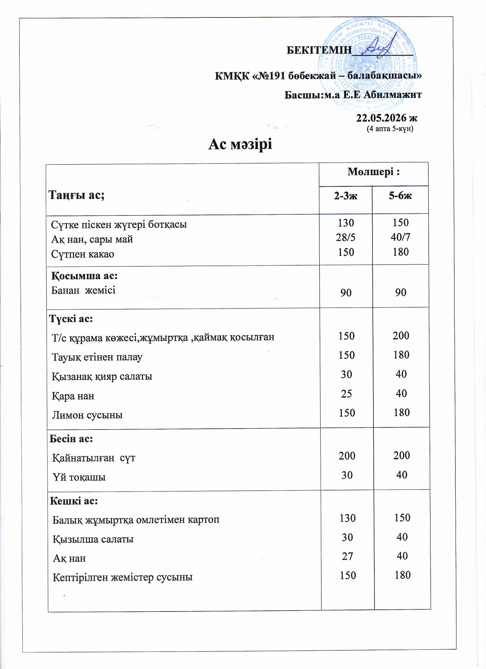 Ас мәзірі