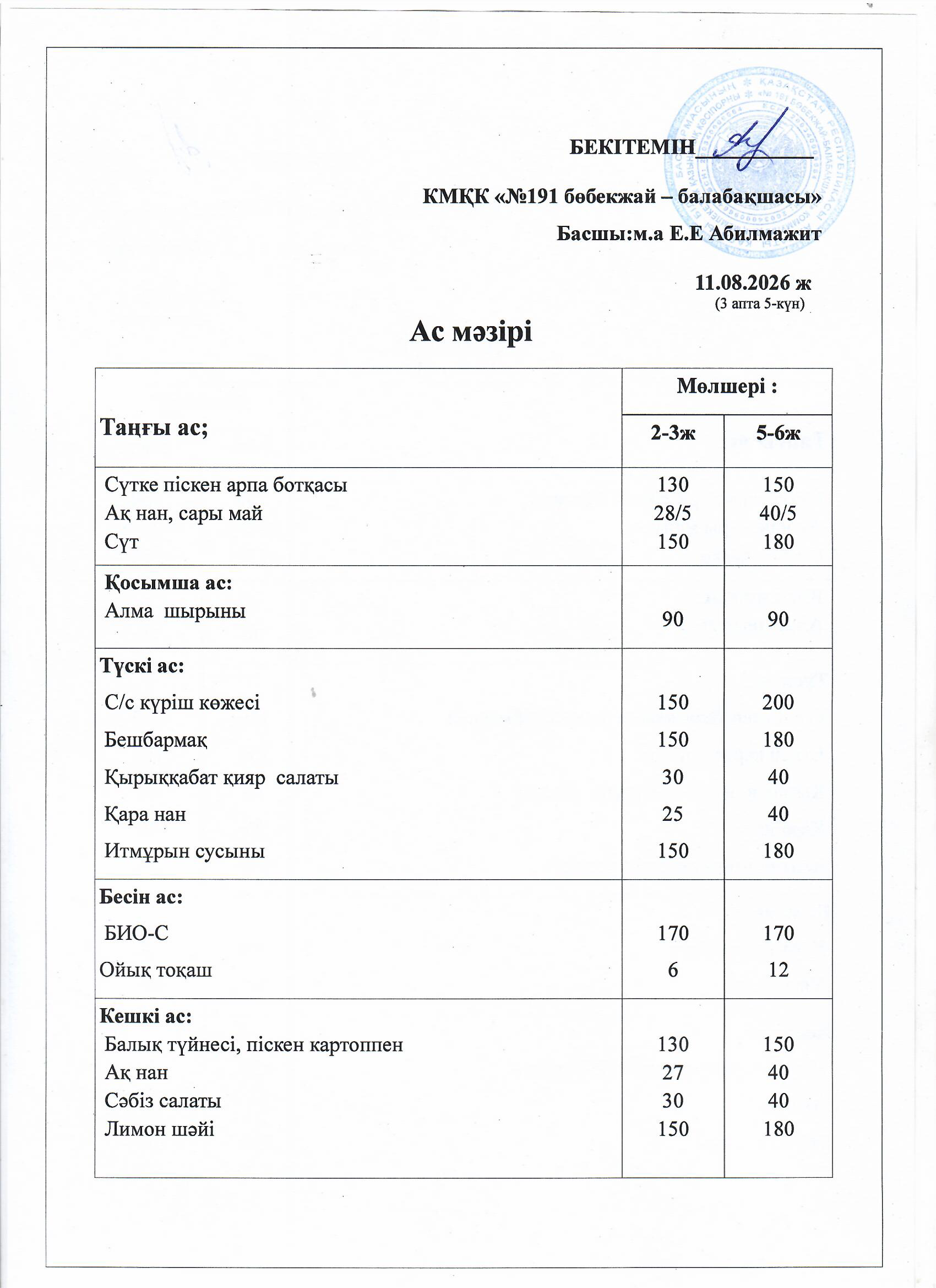 Ас мәзірі