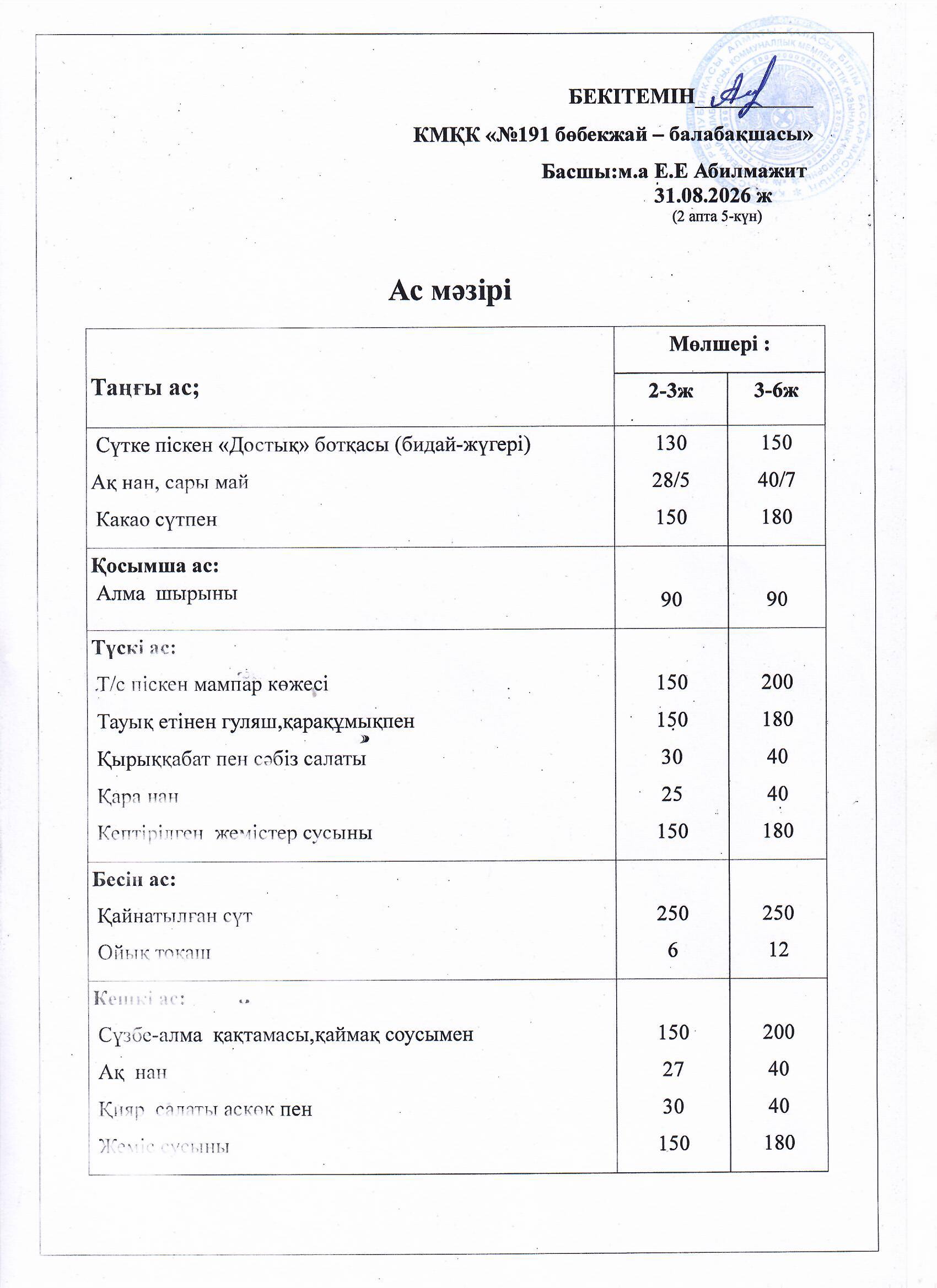 Ас мәзірі