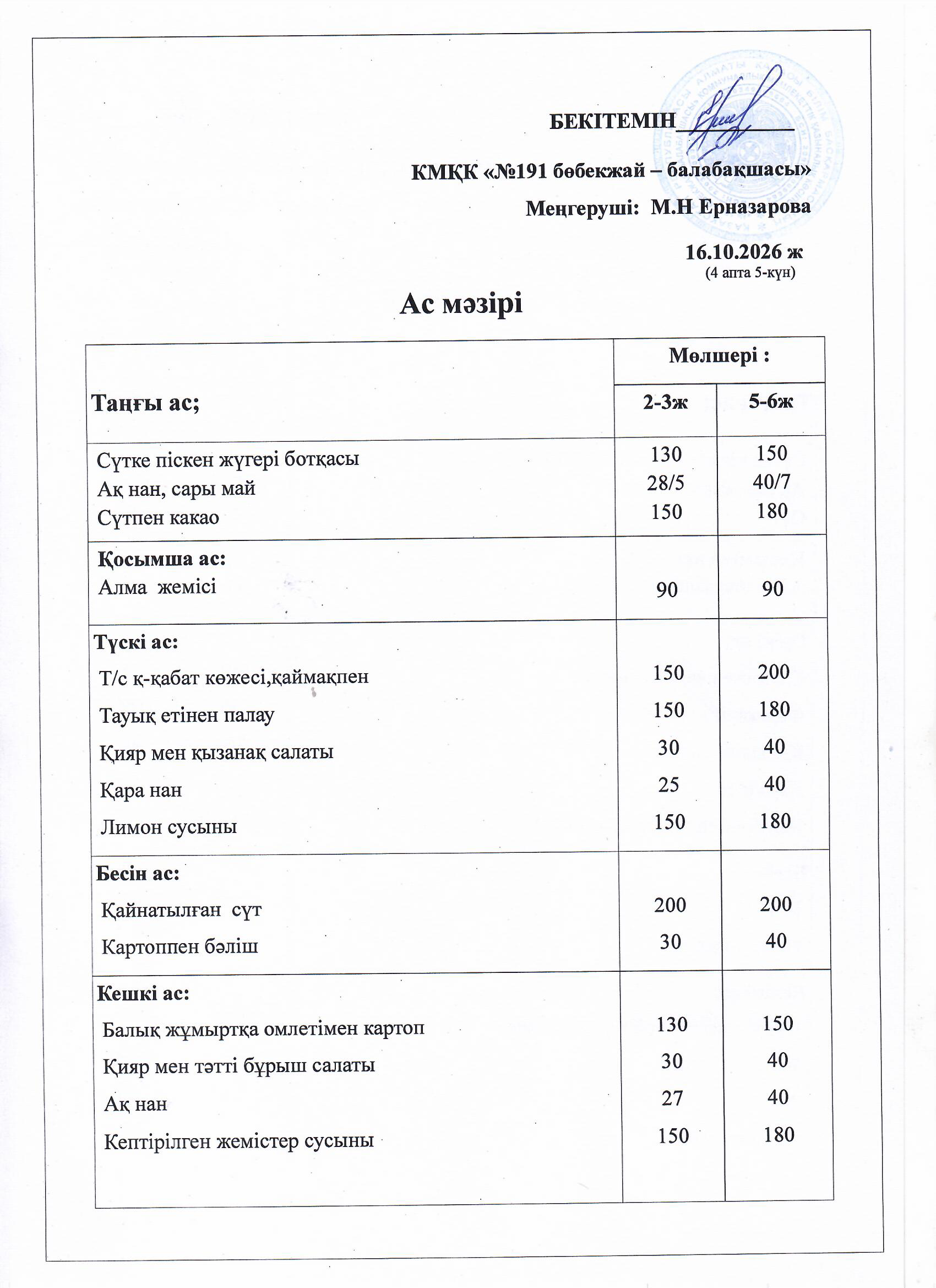 Ас мәзірі